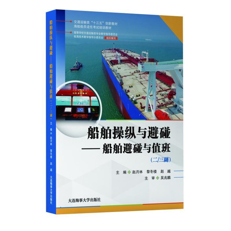 【正版书】 船舶操纵与避碰.船舶避碰与值班:二 三副  大连海事大学出版社