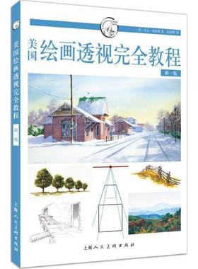 【正版书】 美国绘画透视教程 (美)菲尔·梅茨格(Phil Metzger) 著,孙惠卿 译 上海人民美术出版社
