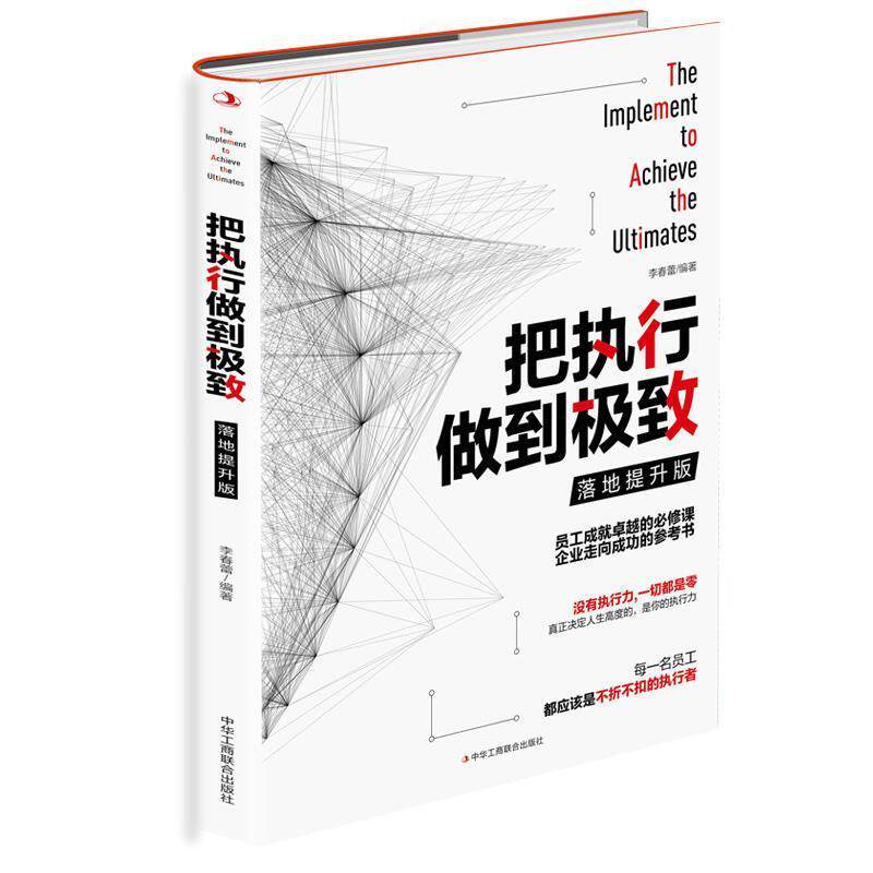 【正版书】 把执行做到·落地提升版 李春蕾 中华工商联合出版社