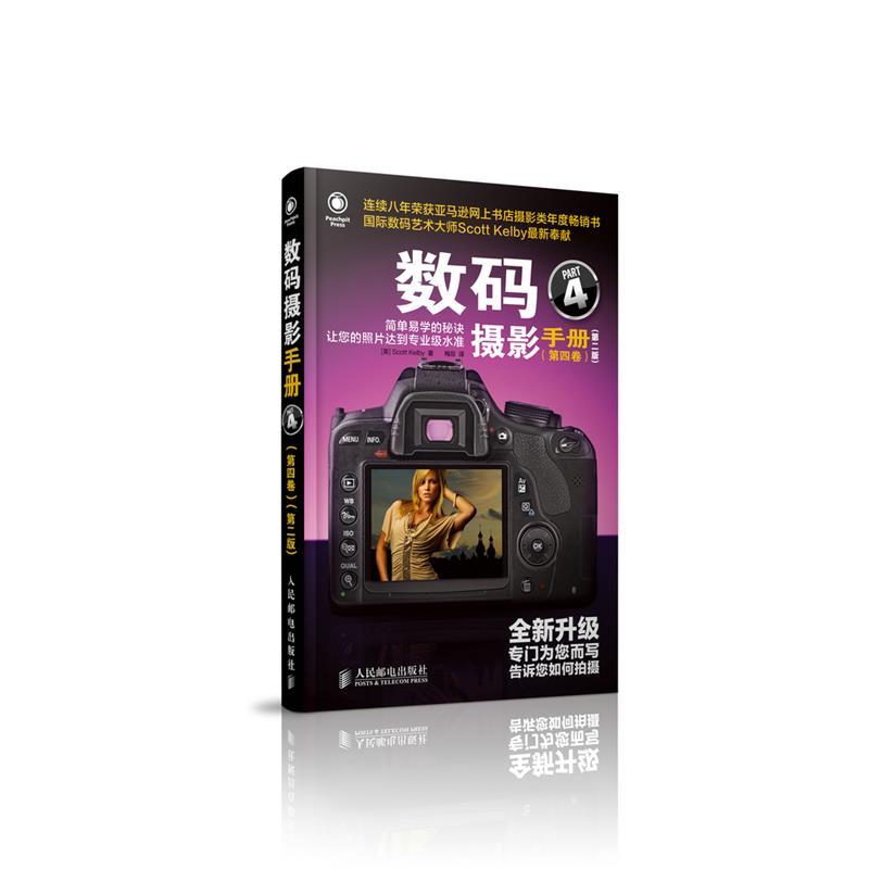 【正版书】 数码摄影手册 (美)凯尔比 人民邮电出版社