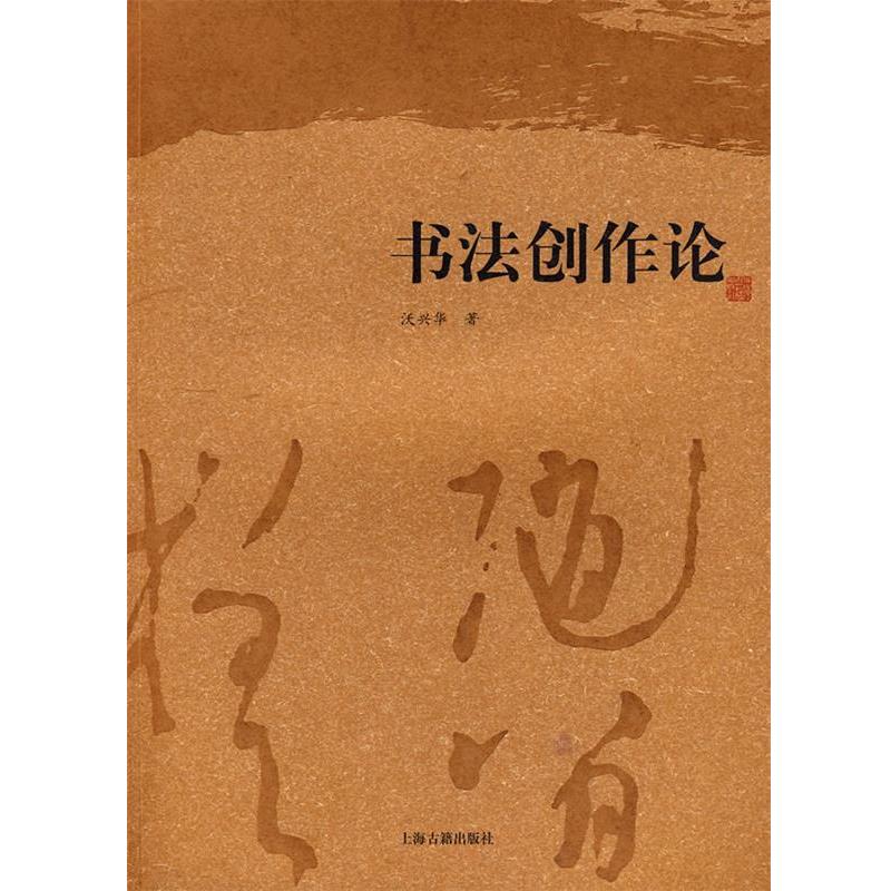【正版书】 书法创作论 沃兴华 著 上海古籍出版社
