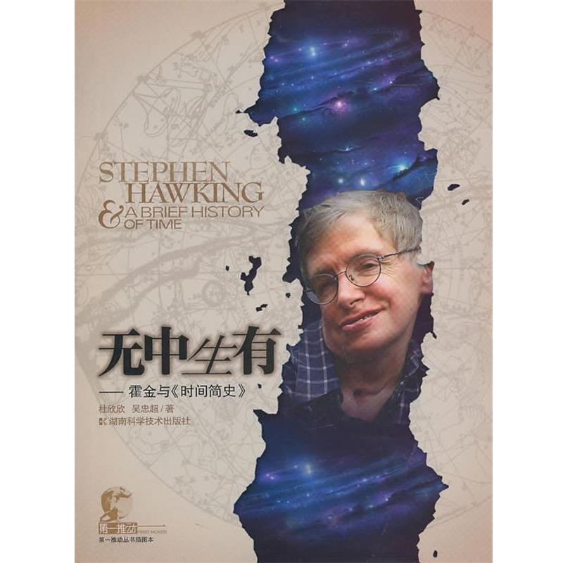【正版书】 推动丛书插图本 无中生有--霍金与《时间简史》 杜欣欣,吴忠超 著 湖南科技出版社