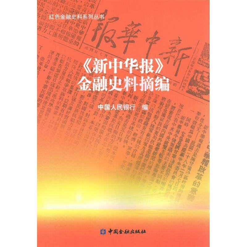 【正版书】 《新中华报》金融史料摘编 中国人民银行 编 中国金融出版社