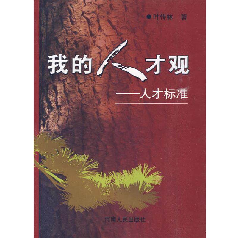 【正版书】 我的人才观 叶传林 著 河南人民出版社