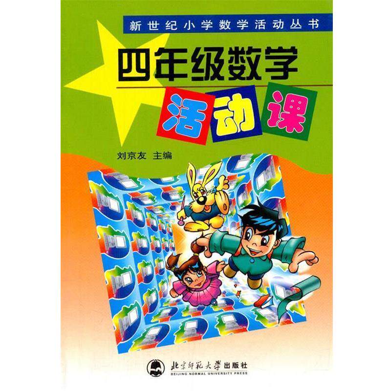 【正版书】 数学活动课 四年级 刘京友主编 北京师范大学出版社