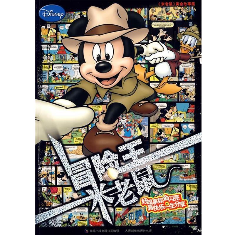 【正版书】 MLS黄金故事集冒险王米老鼠 美国迪士尼公司　原著,童趣出版有限公司　编译 人民邮电出版社
