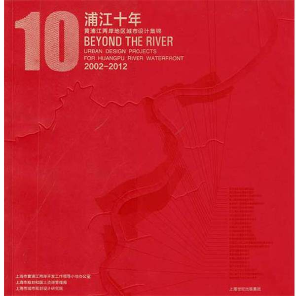 【正版书】 浦江十年 上海市黄浦江两岸开发工作领导小组办公室,上海市规划 上海教育出版社