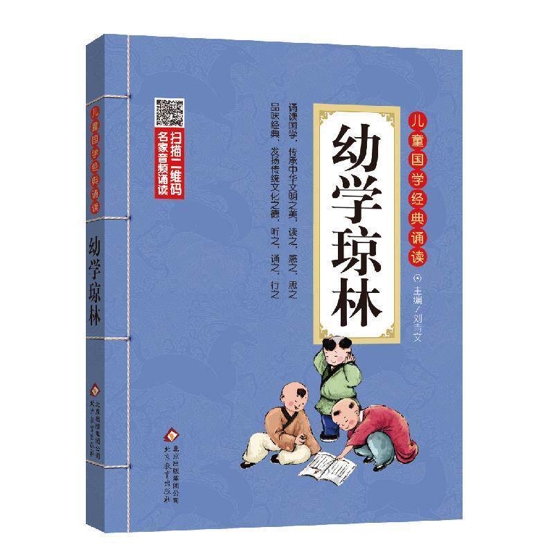 【正版书】 幼学琼林 刘青文 主编 北京教育出版社