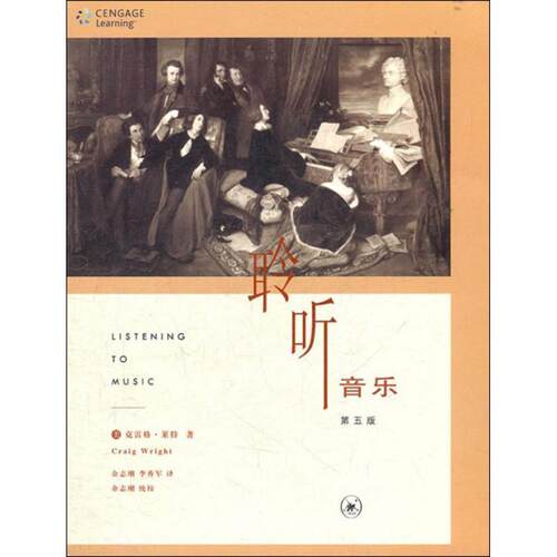 【正版书】 聆听音乐 第五版 （美）克雷格·莱特（Craig Wright） 著,余志刚,李秀军 译 生活·读书·新知三联书店