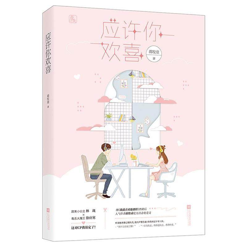 【正版书】 应许你欢喜 蒋牧童,魅丽文化 江苏凤凰文艺出版社