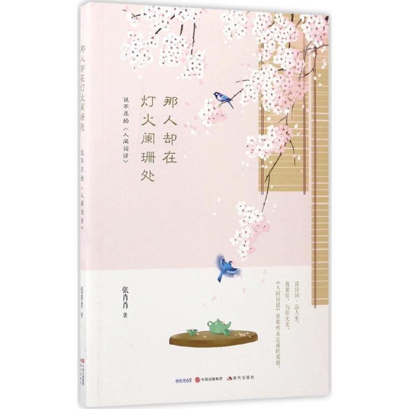 【正版书】 那人却在灯火阑珊处 张肖肖 现代出版社