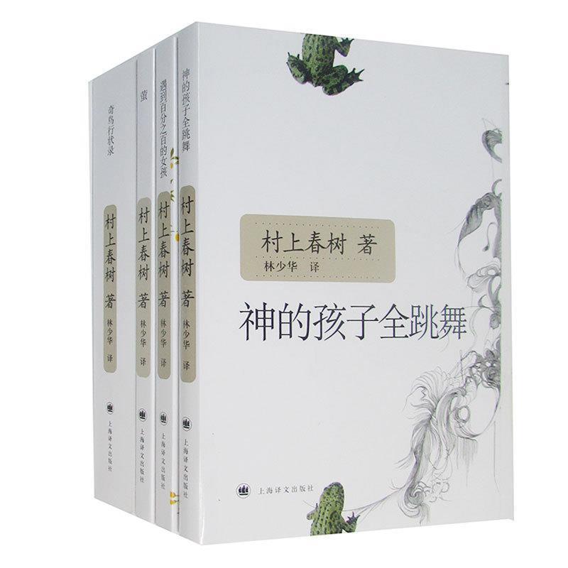 【正版书】 神的孩子全跳舞 村上春树 上海译文出版社