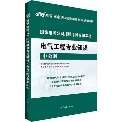 【正版书】 2017国家电网公司招聘考试专用教材电气工程专业知识 中公教育国有企业招聘考试研究中心 世界图书出版公司