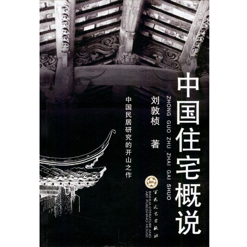 【正版书】 中国住宅概说 刘敦桢 著 百花文艺出版社