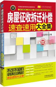 【正版】房屋征收拆迁补偿速查速用大全集-案例应用版法宝网