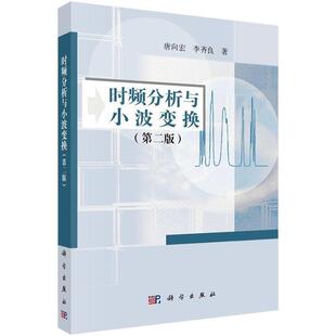 【正版现货】时频分析与小波变换（第2版） 唐向宏；李齐良