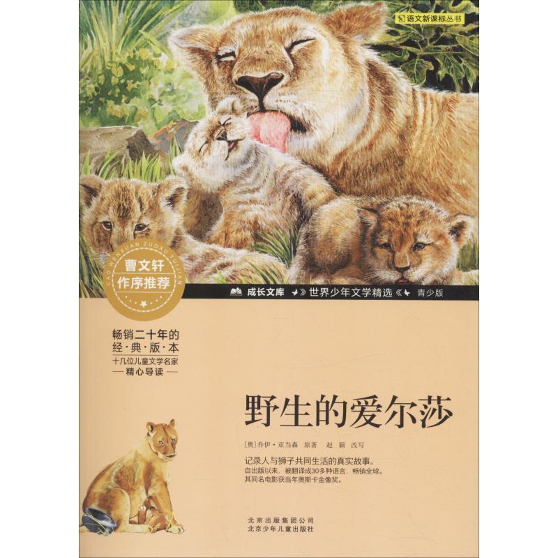 【正版书】 野生的爱尔莎 (奥)乔伊·亚当森 北京少年儿童出版社
