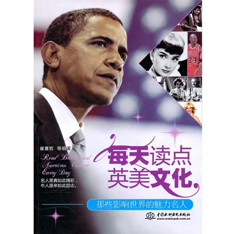 【正版书】 每天读点英美文化:那些影响世界的魅力名人 崔喜哲 等编著 水利水电出版社