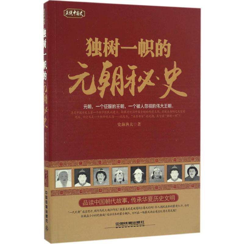 【正版书】 独树一帜的元朝秘史 史海渔夫 著 中国铁道出版社