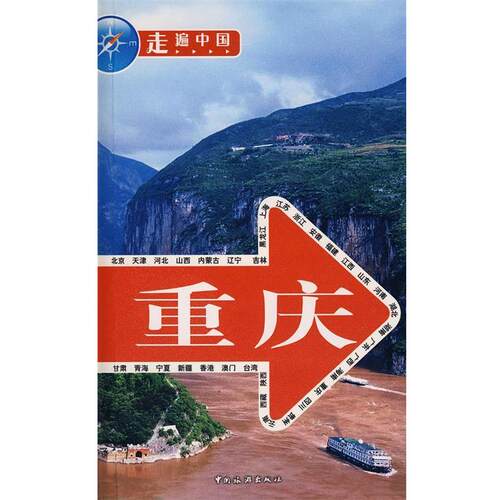 【正版书】 走遍中国-重庆 《走遍中国》编辑部 编 中国旅游出版社