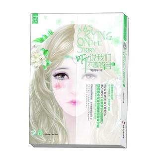 【正版书】 听说我们不曾落泪2 7号同学 湖南人民出版社