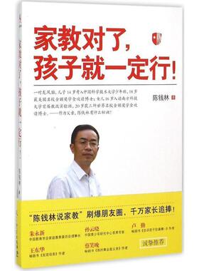 【正版书】 家教对了，孩子就行！ 陈钱林 教育科学出版社