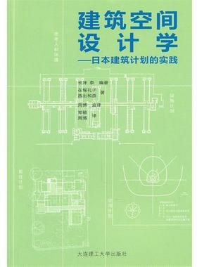 【正版书】 建筑空间设计学—日本建筑计划的实践 (日)长泽泰　编著,(日)在塚礼子,(日)西出和彦　著,郑颖,周博　译 大连理工大学