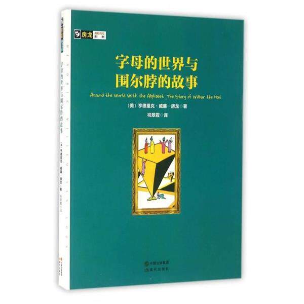 【正版书】 房龙真知灼见系列:字母的世界与围尔脖的故事 [美] 亨德里克·威廉·房龙 著,祝翠霞 译 现代出版社