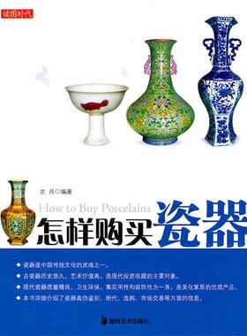 【正版书】 读图时代·怎样购买瓷器 古月 编著 湖南美术出版社