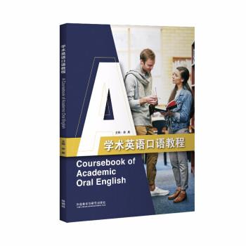 【正版书】 学术英语口语教程 徐鹰 编 外语教学与研究出版社