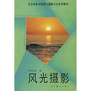 【正版书】 风光摄影 张韫磊　著 辽宁美术出版社