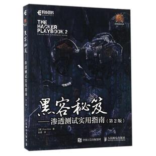 【正版书】 黑客秘笈 渗透测试实用指南 [美]皮特 基姆(Peter Kim) 人民邮电出版社