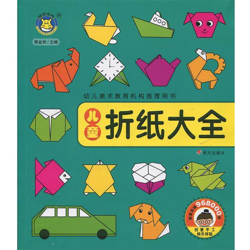 【正版书】 儿童折纸大全 郭金洲 著 明天出版社