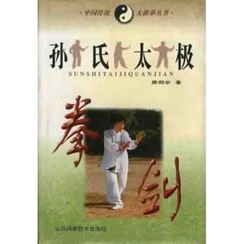 【正版书】 孙氏太极拳剑 孙剑云 著 山西科学技术出版社