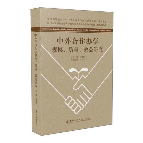 【正版书】 中外合作办学规模、质量、效益研究 林金辉 厦门大学出版社