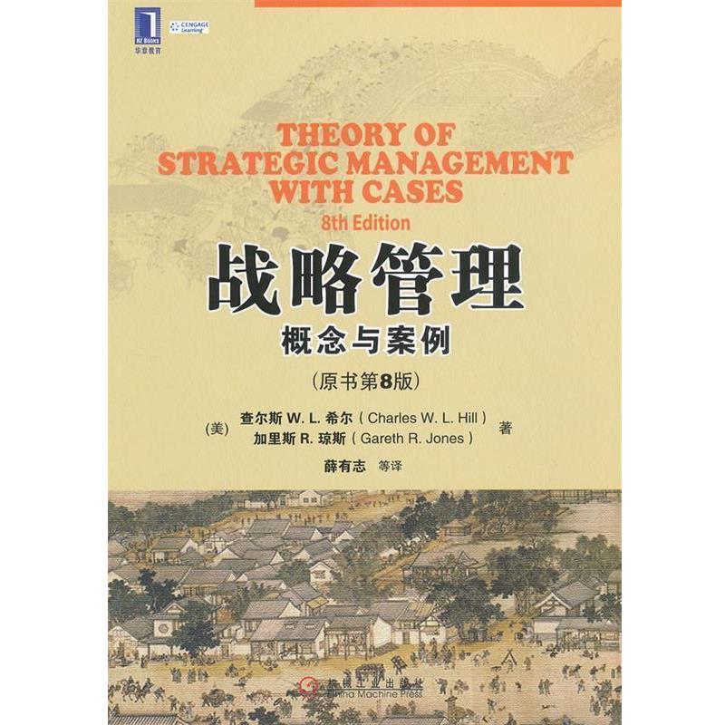【正版书】 战略管理:概念与案例 (美)希尔　等著,薛有志　等译 机械工业出版社