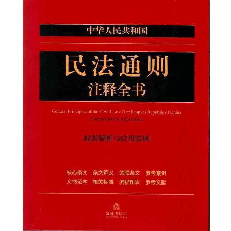 【正版书】 中华人民共和国民法通则注释全书:配套解析与应用实例 法律出版社法规中心 法律出版社