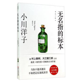 【正版书】 无名指的标本 小川洋子[著] 浙江文艺出版社