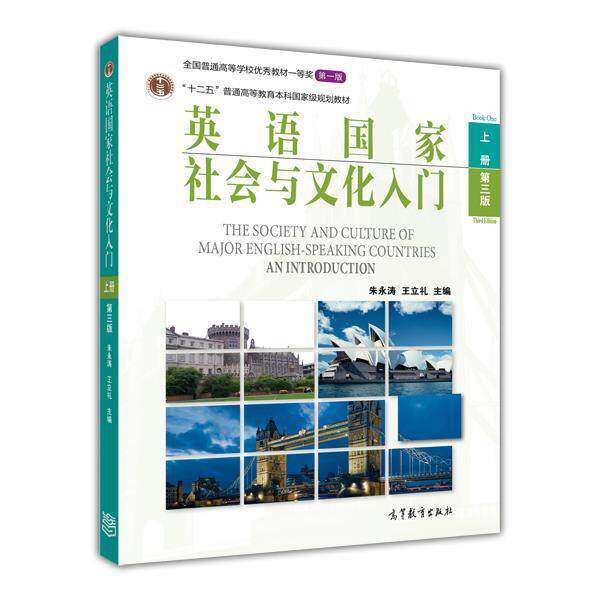 【正版书】 英语国家社会与文化入门 朱永涛 王立礼 高等教育出版社