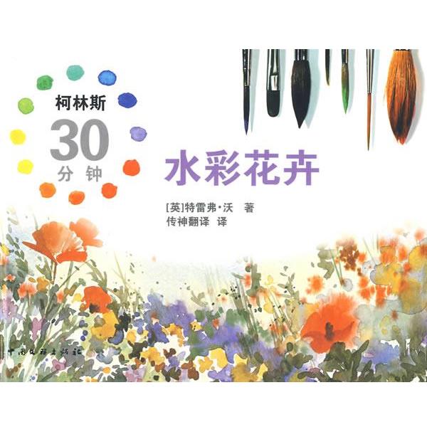 【正版书】 柯林斯30分钟水彩花卉 (英)沃 著,传神翻译 译 中国文联出版社