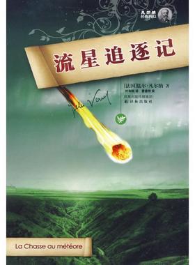 【正版书】 流星追逐记 (法)凡尔纳　著,叶利群　译 译林出版社