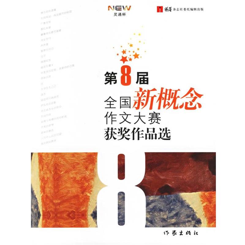 【正版书】 第8届 全国新概念作文大赛获奖作品选 马宁宁等著 作家出版社
