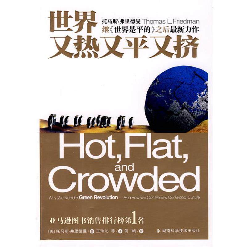 【正版书】 世界又热又平又挤 (美)弗里德曼　著,王玮沁　等译 湖南科学技术出版社