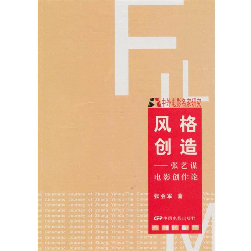 【正版书】 风格创造•张艺谋电影创作论 张会军著 中国电影出版社