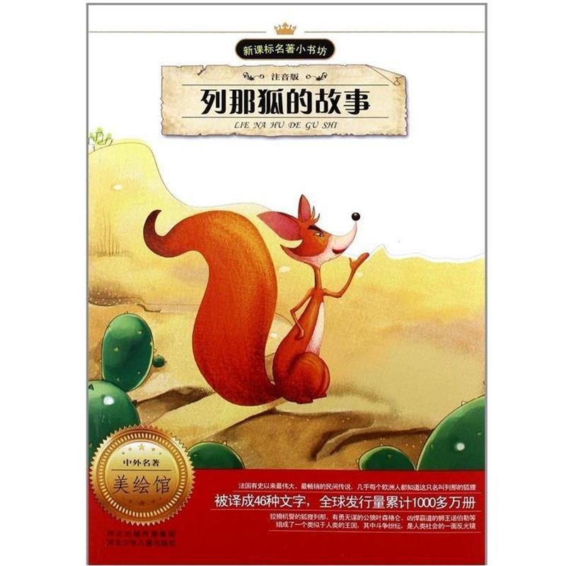 【正版书】 列那狐的故事 季诺夫人 河北少年儿童出版社