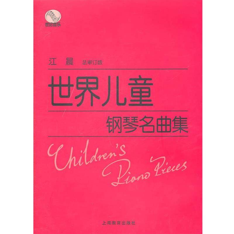 【正版书】 世界儿童钢琴名曲集 江晨 总审订 上海教育出版社