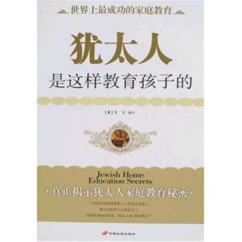 【正版书】 犹太人是这样教育孩子的 方元 著 中国长安出版社
