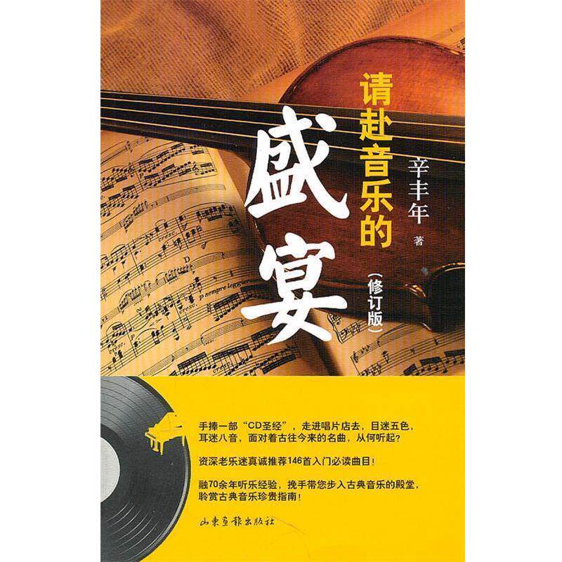 【正版书】 请赴音乐的盛宴 辛丰年 著 山东画报出版社