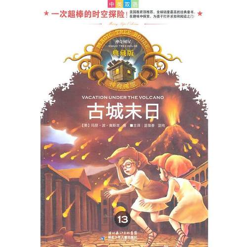 【正版书】 神奇树屋 典藏版 古城末日 (美)玛丽·波·奥斯本　著,蓝葆春,蓝纯　译 湖北少儿出版社