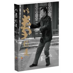 正版 华夏出版 书 李光昭 社 以拳证道